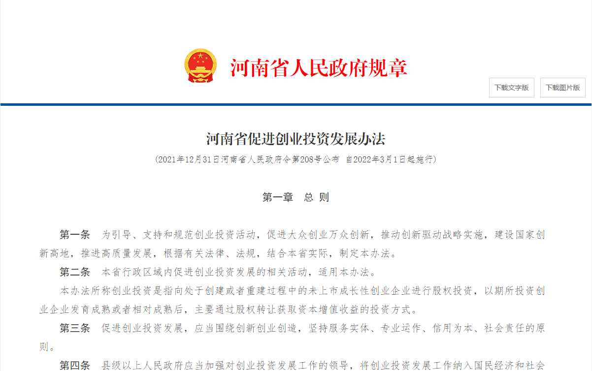 河南省促進(jìn)創(chuàng)業(yè)投資發(fā)展辦法